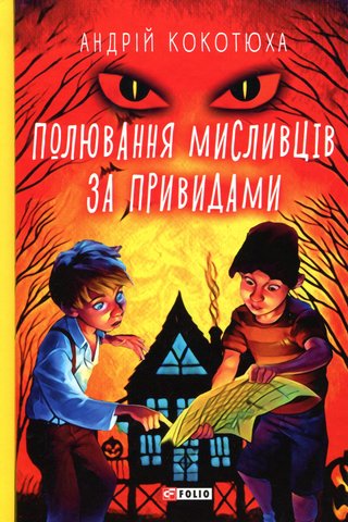 Обкладинка: Полювання мисливців за привидами
