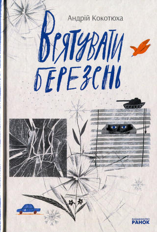 Обкладинка: Врятувати березень