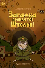 Підземний детектив. Загадка проклятої штольні