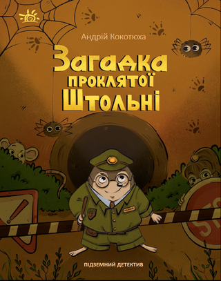 Обкладинка: Підземний детектив. Загадка проклятої штольні
