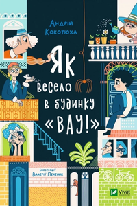 Як весело в будинку «Вау!»