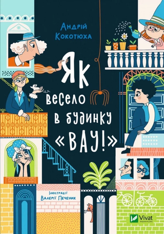 Обкладинка: Як весело в будинку «Вау!»