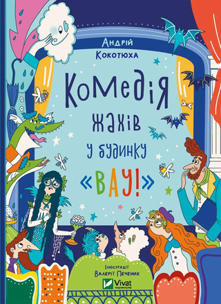 Обкладинка: Комедія жахів у будинку «Вау»