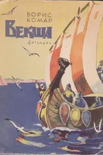 Векша