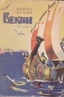 Векша
