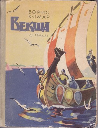 Обкладинка: Векша