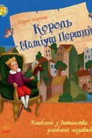 Пригоди Короля Мацюся