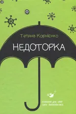 Недоторка: психологічна казка