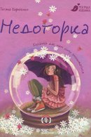 Недоторка: психологічна казка