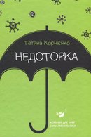 Недоторка: психологічна казка