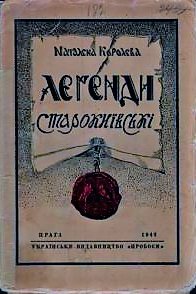 Королева Н. Легенди старокиївськї 1942