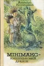 Мінімакс - кишеньковий дракон, або день без батьків