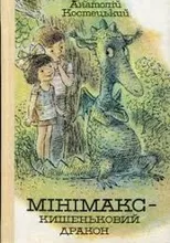 Костецький А Мінімакс кишеньковий дракон Веселка 1987