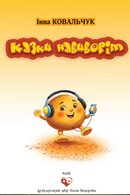 Казки навиворіт