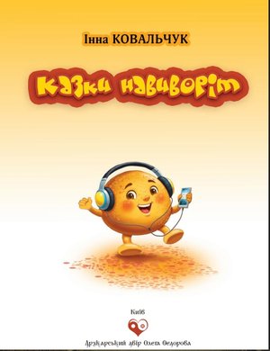 Kovalchuk Kazky navyvorit