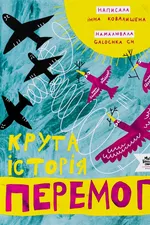 Крута історія перемог