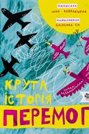 Крута історія перемог
