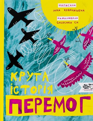 Обкладинка: Крута історія перемог