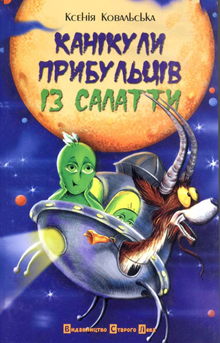 Обкладинка: Канікули прибульців із Салатти