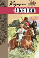 Козацька абетка: коротка історія українського козацтва для дітей і дорослих