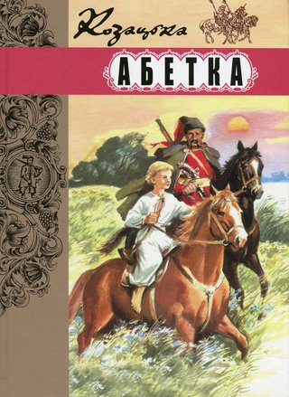 Обкладинка: Козацька абетка: коротка історія українського козацтва для дітей і дорослих