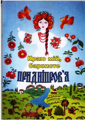 Краю мій, барвисте Придніпров'я  Вірші, проза, малюнки