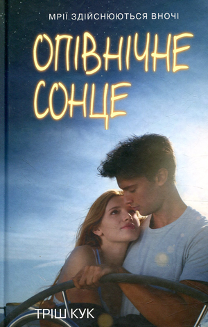 Кук Т Опівнічне сонце КМ_БУКС 2018
