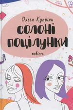 Солоні поцілунки