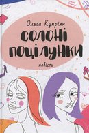 Солоні поцілунки