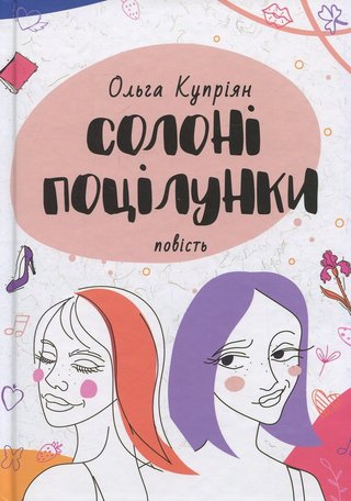 Обкладинка: Солоні поцілунки
