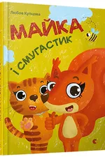 Майка і Смугастик