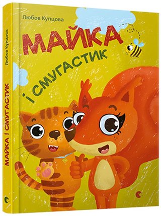 Обкладинка: Майка і Смугастик