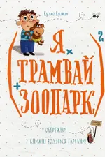 (Я × трамвай + зоопарк)²