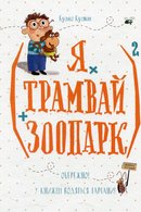 (Я × трамвай + зоопарк)²