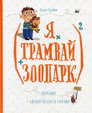 Обкладинка: (Я × трамвай + зоопарк)²