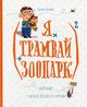 Кузякін К Я трамвай зоопарк Vivat 2016