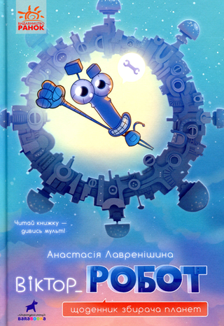 Обкладинка: Віктор_робот. Щоденник збирача планет
