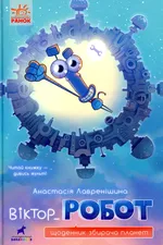 Віктор_робот. Щоденник збирача планет