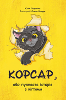 Корсар, або пухнаста історія з кіхтями