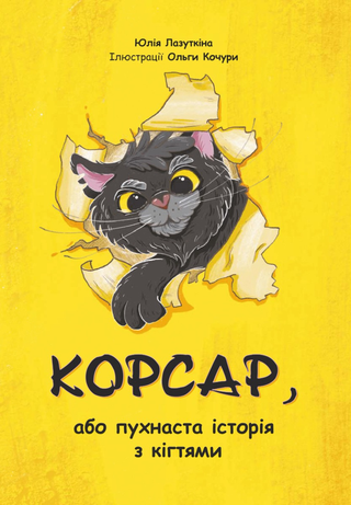 Обкладинка: Корсар, або пухнаста історія з кіхтями