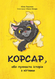 Лазуткіна Ю Корсар 2023