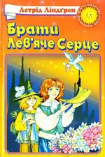 Брати Лев'яче Серце