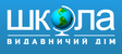 Логотип_Видавничий_дім_Школа_(Харків)
