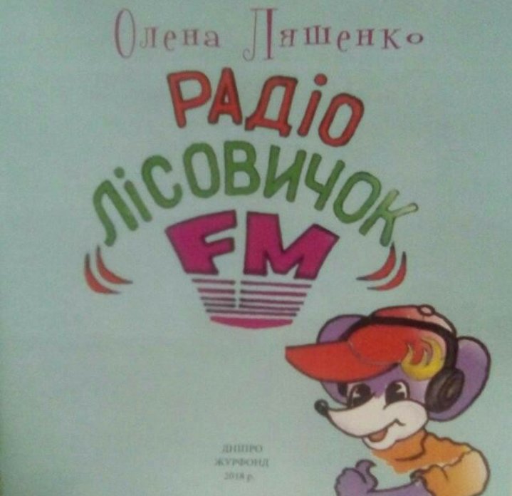Ляшенко О  Радіо Лісовичок-FM  Журфонд 2018
