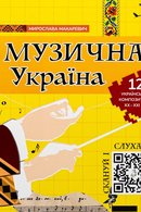 Музична Україна. 12 українських композиторів XX-XXI ст.
