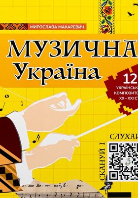 Макаревич М Музична Україна IPIO 2024