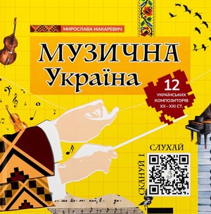 Макаревич М Музична Україна IPIO 2024