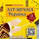 Макаревич М Музична Україна IPIO 2024