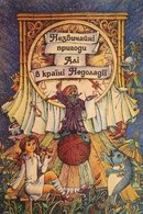Незвичайні пригоди Алі: повість у 3 книгах