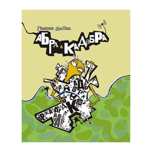 Малик_Г_Абракадабра Поліграфцентр Ліра 2011